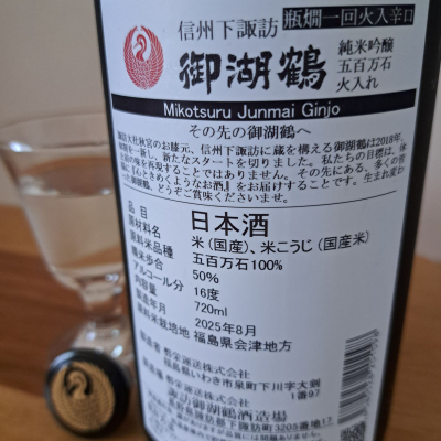 御湖鶴　Mikotsuru Premium 日本酒 Mikotsuru Junmai Ginjo Sankeinishiki Muroka Nama Genshu 御湖