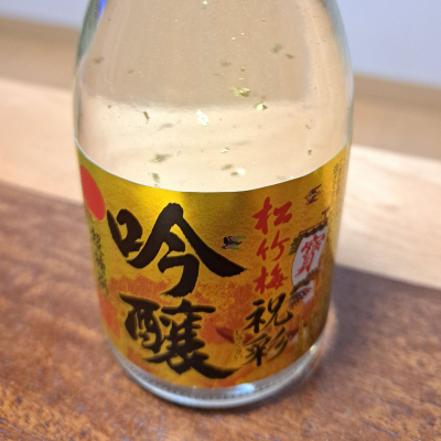 松竹梅のレビュー by_KIMI