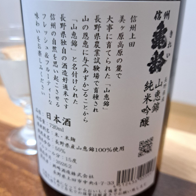 信州亀齢(しんしゅうきれい) | 日本酒 評価・通販 SAKETIME