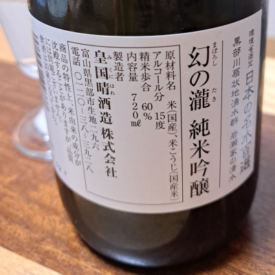 幻の瀧(まぼろしのたき) | 日本酒 評価・通販 SAKETIME