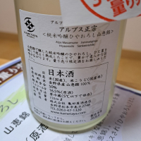 アルプス正宗