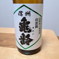 信州亀齢