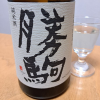 勝駒