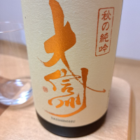 大信州