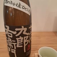 十六代九郎右衛門のレビュー by_KIMI