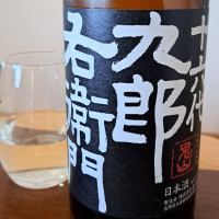 十六代九郎右衛門