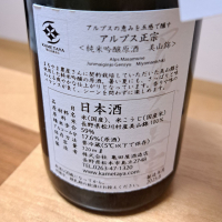 アルプス正宗