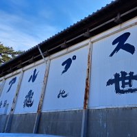 アルプス正宗のレビュー by_KIMI