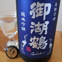 御湖鶴