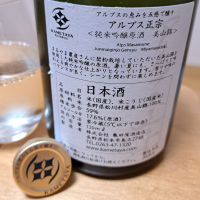 アルプス正宗