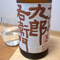 十六代九郎右衛門