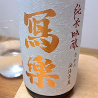写楽（冩樂）