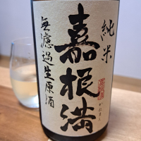 嘉根満