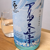 アルプス正宗