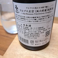 アルプス正宗のレビュー by_KIMI