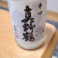 真野鶴