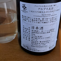 アルプス正宗