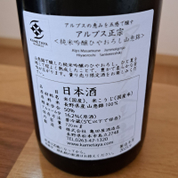 アルプス正宗