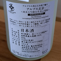 アルプス正宗