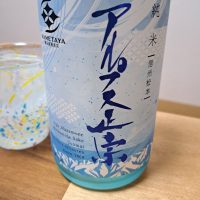 アルプス正宗