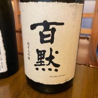 百黙