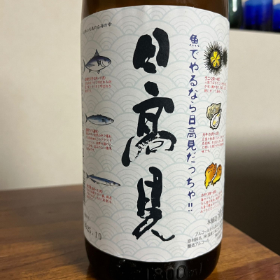 日高見のレビュー by_Monopu