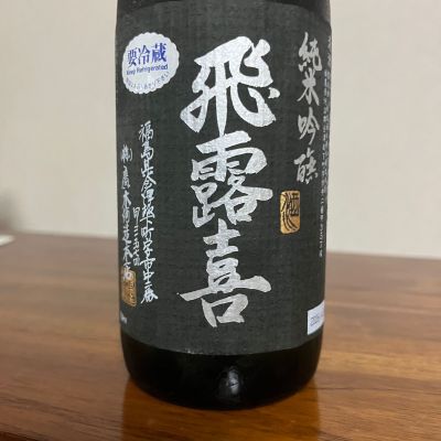 飛露喜(ひろき) | 日本酒 評価・通販 SAKETIME