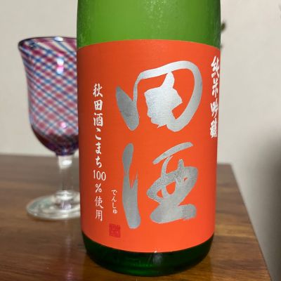 田酒のレビュー by_Monopu