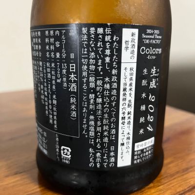 新政　1本 新政(あらまさ) - ページ11 | 日本酒 評価・通販 SAKETIME