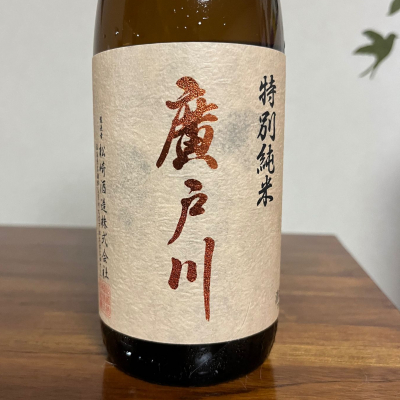 廣戸川のレビュー by_Monopu