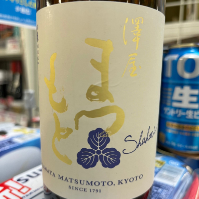 澤屋まつもとのレビュー by_Monopu