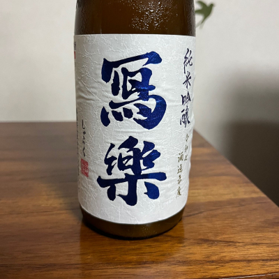 写楽（冩樂）のレビュー by_Monopu