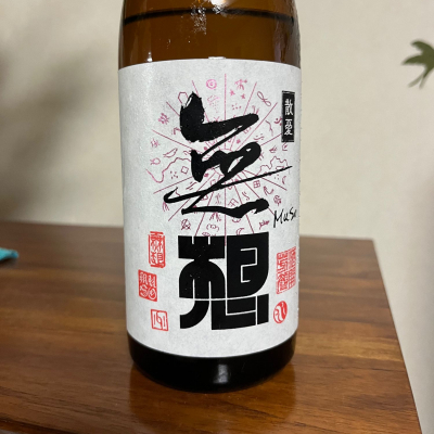 無想のレビュー by_Monopu