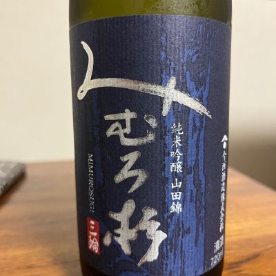 みむろ杉のレビュー by_Monopu