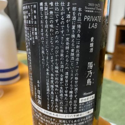 新政 旧デザインラベル 陽乃鳥2015 一回火入