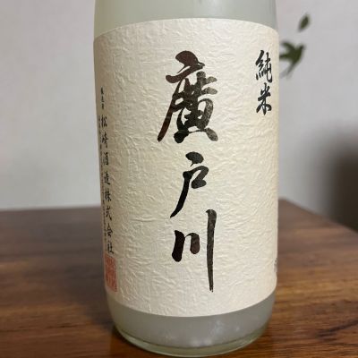 廣戸川のレビュー by_Monopu