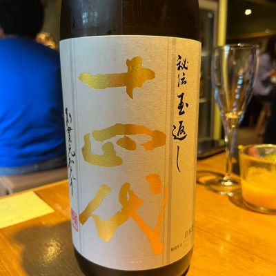 十四代のレビュー by_Monopu