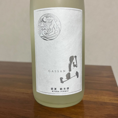 月山のレビュー by_Monopu