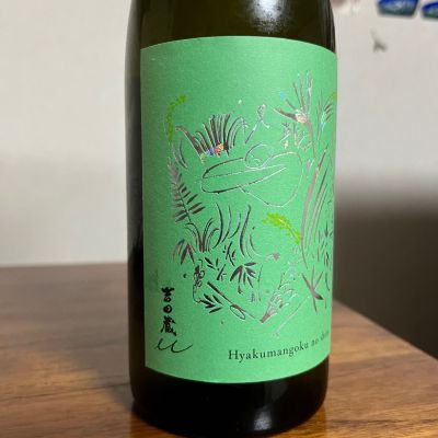 吉田蔵uのレビュー by_Monopu