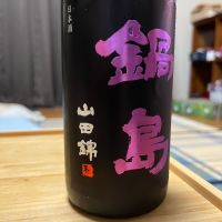 鍋島のレビュー by_Monopu