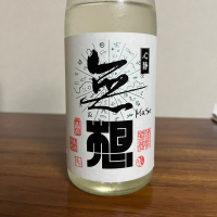 無想