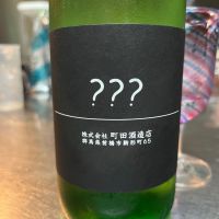 町田酒造