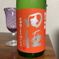 田酒