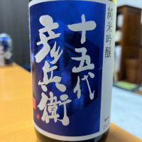 十五代彦兵衛