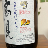 日高見のレビュー by_Monopu