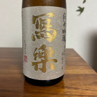 写楽（冩樂）