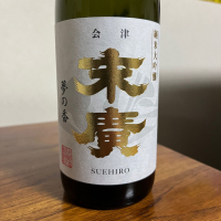 末廣