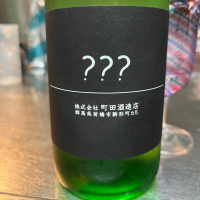 
            町田酒造_
            Monopuさん