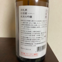 荷札酒のレビュー by_Monopu