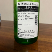 田酒のレビュー by_Monopu